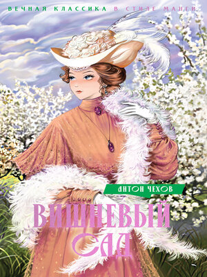 cover image of Вишневый сад